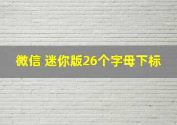 微信 迷你版26个字母下标